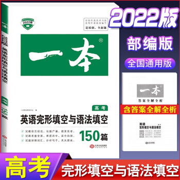 2022版一本高中英语阅读理解与完形填空高一高二高三上册下册听力模拟考场高考五合一七合一必刷题语法完 英语完形填空与语法填空(高考) 高中英语_高三学习资料