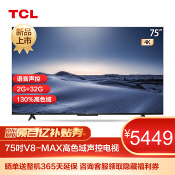 聊一聊：TCL 75V8-MAX电视质量怎么样？口碑怎样,交流一周经验分享！