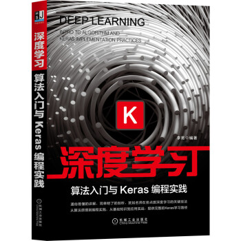 深度学习：算法入门与Keras编程实践 李易