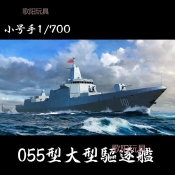 055驅逐艦模型小號手模型1700101艦南昌號055型導彈驅逐艦06729模型