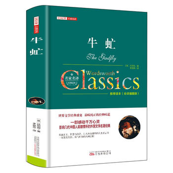 牛虻书籍正版精装全译本无删减名家名译世界名著著牛氓文学书籍版初中