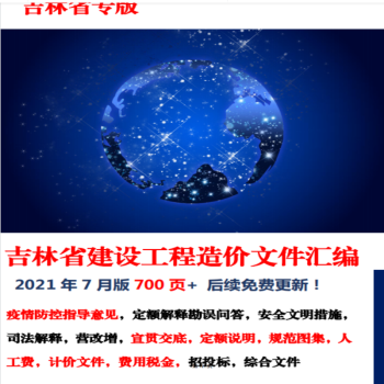 现货 2022年省份定额解释汇编 招投标预算定额重要造价文件汇编 吉林定额解释汇编1本