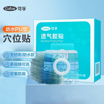 【药房直售】可孚 医用透气胶布肚脐贴布空白贴膏贴三九穴位贴敷贴