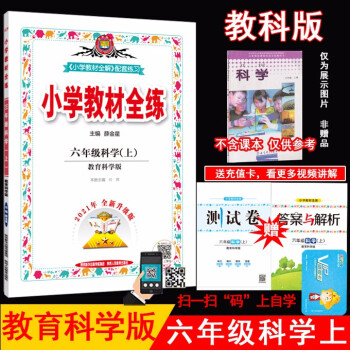 2021秋薛金星小学教材全练 6六年级科学上册 教科版 教育科学版6六上科学课本同步课时练习册试卷_六年级学习资料2021秋薛金星小学教材全练 6六年级科学上册 教科版 教育科学版6六上科学课本同步课时练习册试卷