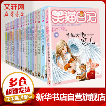 笑猫日记全套26册 幸运女神的宠儿属猫的人杨红樱系列童话 7-10岁儿童中小学生课外阅读书籍