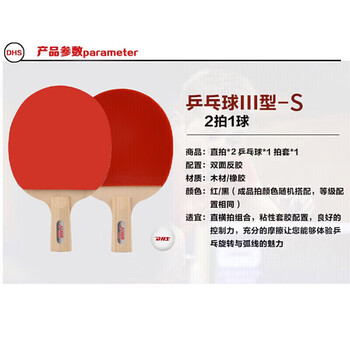 红双喜（DHS）红双喜 乒乓球拍III型-S直拍对拍训练娱乐两拍一球套装+乒乓球