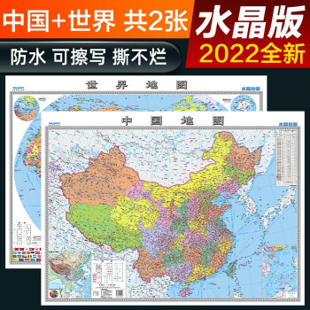 2022年 水晶地图大尺寸 中国地图+世界地图 桌面墙贴地图挂图  0.94*0.69米 环保塑料材质防水地图