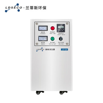 兰蒂斯LDSECO臭氧发生器小型水处理设备脱色臭氧消毒机LCF-G/A-3DZ
