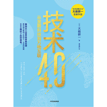 技术4 0 日 大前研一 电子书下载 在线阅读 内容简介 评论 京东电子书频道