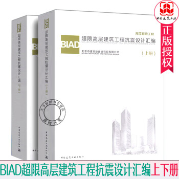 BIAD超限高层建筑工程抗震设计汇编\/上下全2册北京市建筑设计研究院有限公司高度超限工程高层建筑