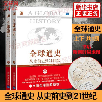 全球通史 从史前到21世纪 第7版中文版 套装上下册 斯塔夫里阿诺斯 北京大学出版社 世界通史 正版全册