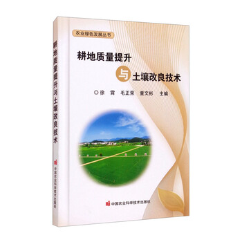 耕地质量提升与土壤改良技术