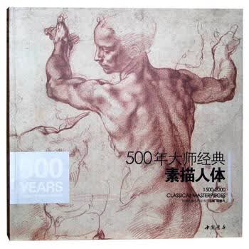 500年大师经典素描人体- 京东