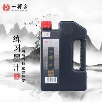 一得阁墨汁练习墨汁文房四宝初学者适合练习书法国画墨汁 1000g热门商品 一得阁墨汁练习墨汁文房四宝初学者适合练习书法国画墨汁 1000g热门商品