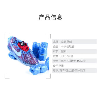 京惠思创一次性鞋套均码通用加厚PE家用防尘鞋罩防脏防护脚套鞋套200只