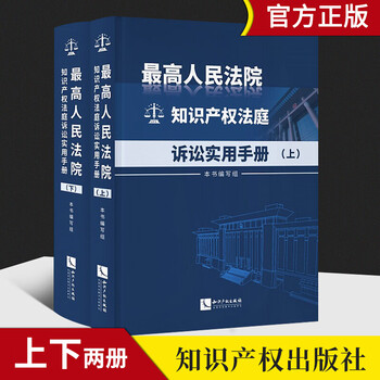 最高人民法院知识产权法庭诉讼实用手册(上下)办案规范知识产权
