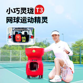 斯波阿斯T3智能网球比赛中高考专用发球机训练器发射器自练习器-红配电池