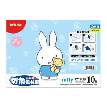 晨光(M&G)文具A4/10张大号米菲磨砂透明自粘包书皮保护套小学生书皮安全包书膜
