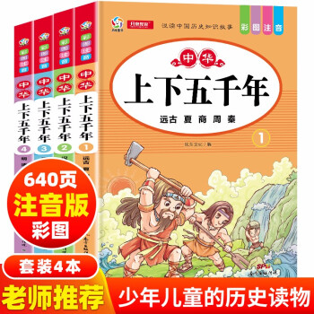 中华上下五千年儿童版注音版4册小学生必读课外书一二三四五六年级新课标课外阅读书籍漫画中国历史故事书 摘要书评试读 京东图书