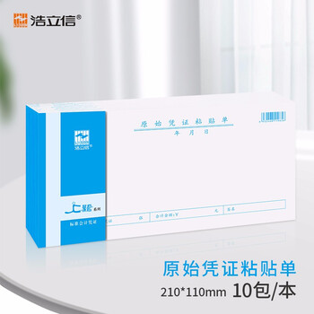 浩立信(LISON)聚橙质优原始凭证粘贴单 报销单据粘贴单210*110mm 50页/本10本/包 浩立信(LISON)聚橙质优原始凭证粘贴单 报销单据粘贴单210*110mm 50页/本10本/包