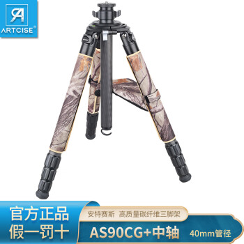ARTCISE安特赛斯碳纤维专业三脚架AS90CG单反相机观鸟长焦摄影户外40大管径 AS90CG+中轴