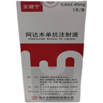 安健宁阿达木单抗注射液08ml40mg1支盒