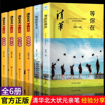 清华北大学霸日记状元学习方法中学学习窍门数学语文生物化学物理高考听课习惯记忆方法小学初中高中 等你在 套装