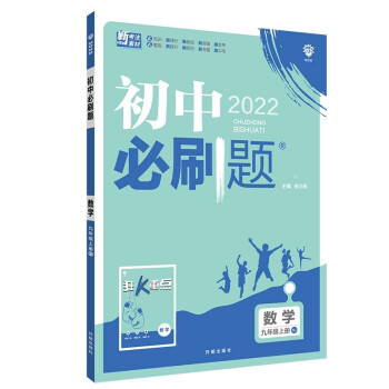 初中必刷题数学九年级上册RJ人教版配狂K重点 理想树2022版_初三学习资料