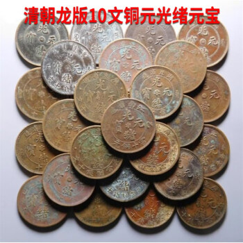 100％安い 光緒元宝 銭十文 旧貨幣/金貨/銀貨/記念硬貨