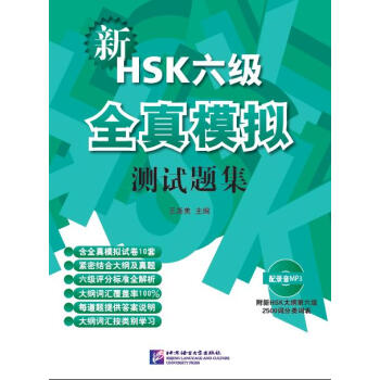 跨越新￼HSK 6级系列一套4￼册-