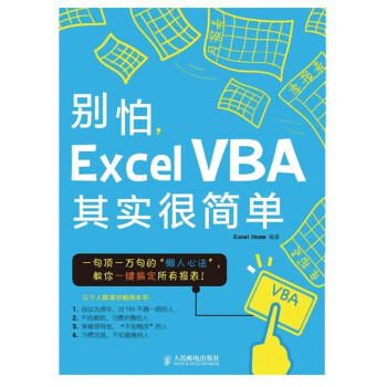 别怕，Excel VBA其实很简单（异步图书出品）