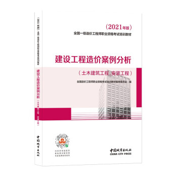 2021 一级造价工程师 建设工程造价案例分析（土木建筑工程、安装工程）