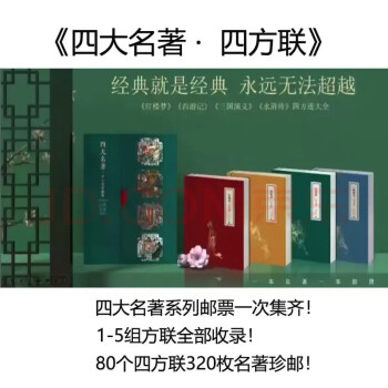 三国演义邮票大版价格报价行情- 京东