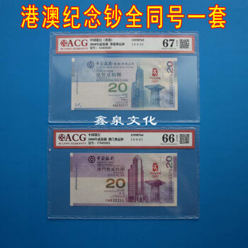ACG爱藏评级66E-67E香港澳门奥运钞20元纪念钞携手奥运钞全同号