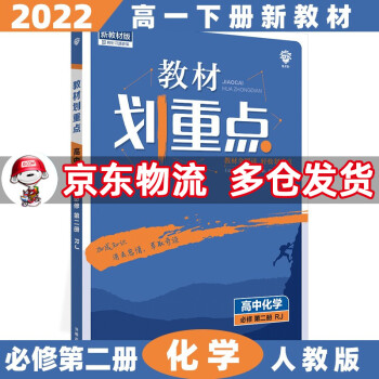 高一下册新教材】2022版教材划重点高中高一下 【必修二】化学2必修第二册人教版RJ 新高考教材全解读同步讲解教辅资料书全套自选_高一学习资料