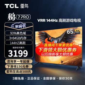 TCL 雷鸟 鹏7PRO 游戏电视 65英寸 144Hz高刷 HDMI2.1 智慧屏 3+64GB 4K超高清 超薄液晶平板电视 65英寸 65S575C
