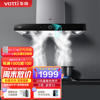 华帝(VATTI)i11180三腔·启世S3欧式顶吸油烟机23立方大吸力风量智控挥手自动清洗 单品 i11180烟机