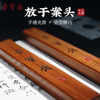 【全网低价】荣宝斋 镇尺 红酸枝实木中式镇纸 中式文房四宝学生毛笔书法绘画压纸 古风镇尺