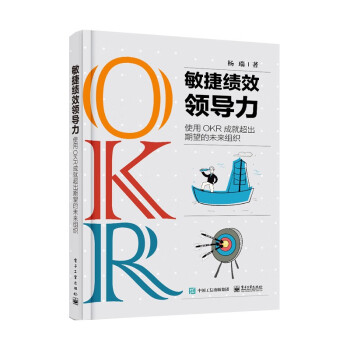 敏捷绩效领导力：使用OKR成就超出期望的未来组织