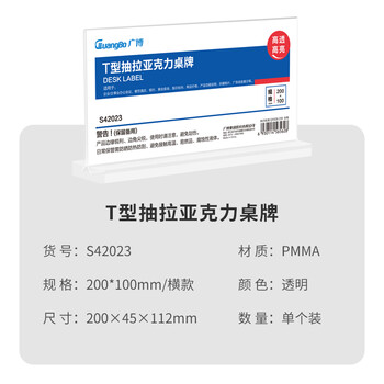 广博(GuangBo)精致T型双面台签亚克力台牌 台卡会议展示牌桌牌立牌餐牌桌卡 200mm*100mm横款S42023