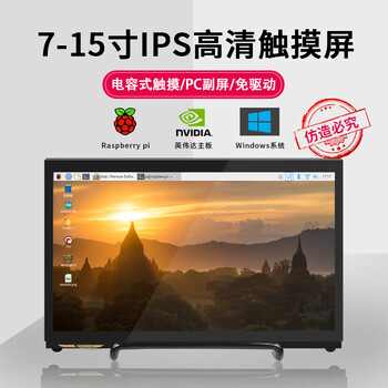 LOBOROBOT 树莓派开发板7寸/15寸显示器HDMI接口免驱动高清电容式触摸屏套件英伟达树莓派可用