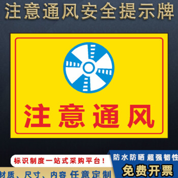 注意通风安全标志牌工厂仓库车间保持通风警告提示消防标识牌定做