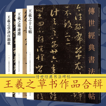 王羲之草书圣教序价格报价行情- 京东