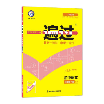 一遍过初中七年级下册语文 RJ（人教版）7年级初一同步 2022年新版 天星教育_初一学习资料