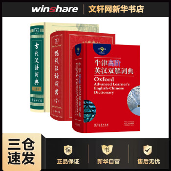牛津高阶英汉双解词典+现代汉语词典+古代汉语词典(第9版)