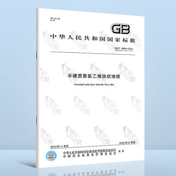 GB/T 4085-2015半硬质聚氯乙烯块状地板
