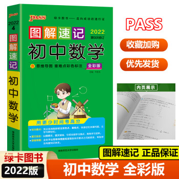 22新版pass绿卡图解速记初中数学初中数学基础知识大全清单公式定理手册含中考真题 1 摘要书评试读 京东图书