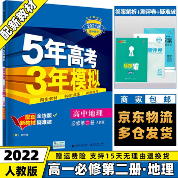 高一下册新教材】2022版五年高考三年模拟53高中五三高一下 【必修二】地理必修第2二册人教版RJ 5年高考3年模拟新高考课本同步教辅资料书练习册_高一学习资料