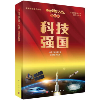中国科技之路·总览卷·科技强国