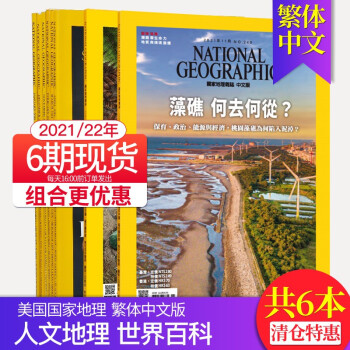 美国国家地理繁体中文杂志 订阅/打包 NATIONAL GEOGRAPHIC 自然人文地理期刊 6期(21年10-12月+22年2/3/4月)